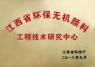 江西省環(huán)保無(wú)機(jī)顏料工程技術(shù)研究中心