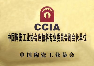 中國(guó)陶瓷工業(yè)協(xié)會(huì)色釉料專業(yè)委員會(huì)副會(huì)長(zhǎng)單位